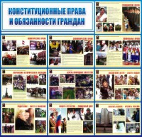 Стенд "Конституционные права и обязанности граждан" - fgospostavki.ru - Саратов