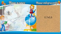 Стенд "Наш класс" - fgospostavki.ru - Саратов