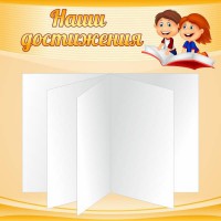 Стенд "Наши достижения" Вариант 2 - fgospostavki.ru - Саратов