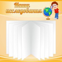 Стенд "Наши исследования" - fgospostavki.ru - Саратов