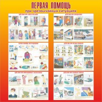 Стенд "Первая помощь при чрезвычайных ситуациях" - fgospostavki.ru - Саратов
