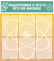 Стенд "Подготовка к ЕГЭ и ОГЭ по физике (6 карманов)" - fgospostavki.ru - Саратов
