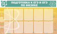 Стенд "Подготовка к ЕГЭ и ОГЭ по физике (10 карманов)" - fgospostavki.ru - Саратов