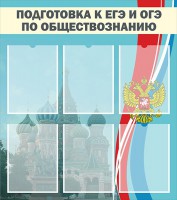 Стенд "Подготовка к ЕГЭ и ОГЭ по обществознанию (6 карманов)" - fgospostavki.ru - Саратов