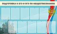 Стенд "Подготовка к ЕГЭ и ОГЭ по обществознанию" - fgospostavki.ru - Саратов