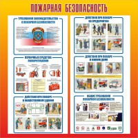 Стенд "Пожарная безопасность" Вариант 4 - fgospostavki.ru - Саратов