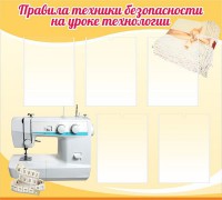 Стенд "Правила техники безопасности на уроке технологии" - fgospostavki.ru - Саратов