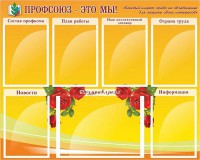 Стенд "Профсоюз-это мы!" - fgospostavki.ru - Саратов
