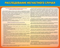 Стенд "Расследование несчастного случая" - fgospostavki.ru - Саратов