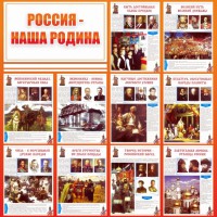 Стенд "Россия наша родина" - fgospostavki.ru - Саратов