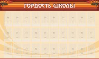 Стенд "Гордость школы" Вариант 2 - fgospostavki.ru - Саратов