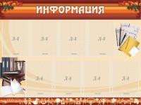 Стенд "Информация" Вариант 14 - fgospostavki.ru - Саратов