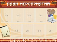 Стенд "План мероприятий" - fgospostavki.ru - Саратов