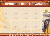 Стенд "Правила для учащихся" - fgospostavki.ru - Саратов
