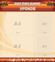 Стенд "Расписание занятий" Вариант 1 - fgospostavki.ru - Саратов