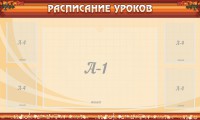 Стенд "Расписание занятий" Вариант 2 - fgospostavki.ru - Саратов