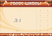 Стенд "Голос школы" - fgospostavki.ru - Саратов
