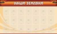 Стенд "Наши земляки" - fgospostavki.ru - Саратов