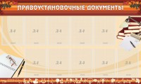 Стенд "ПРАВОУСТАНАВЛИВАЮЩИЕ ДОКУМЕНТЫ" - fgospostavki.ru - Саратов
