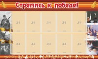 Стенд "Стремись к победе!" - fgospostavki.ru - Саратов