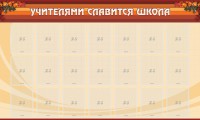 Стенд "Учителями славится школа" - fgospostavki.ru - Саратов