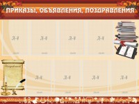 Стенд "Приказы, объявления, поздравления" - fgospostavki.ru - Саратов