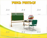 Стенд "Учись учиться" - fgospostavki.ru - Саратов