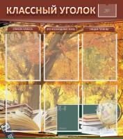 Стенд "Классный уголок" №3 - fgospostavki.ru - Саратов