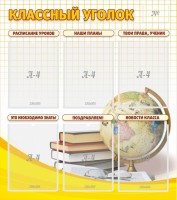 Стенд "Классный уголок" № 7 - fgospostavki.ru - Саратов