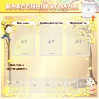 Стенд "Классный уголок" №14 - fgospostavki.ru - Саратов