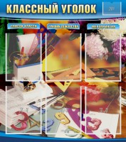 Стенд "Классный уголок" № 15 - fgospostavki.ru - Саратов