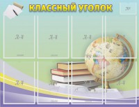 Стенд "Классный уголок" №18 - fgospostavki.ru - Саратов