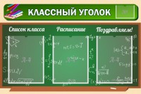 Стенд "Классный уголок" №21 - fgospostavki.ru - Саратов