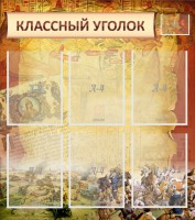 Стенд "Классный уголок" №22 - fgospostavki.ru - Саратов
