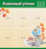 Стенд "Классный уголок" №24 - fgospostavki.ru - Саратов