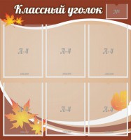 Стенд "Классный уголок" №25 - fgospostavki.ru - Саратов