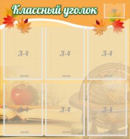 Стенд "Классный уголок" №26 - fgospostavki.ru - Саратов