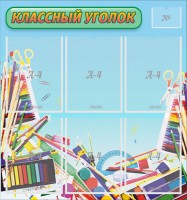 Стенд "Классный уголок" №27 - fgospostavki.ru - Саратов