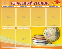 Стенд "Классный уголок" №29 - fgospostavki.ru - Саратов