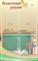 Стенд "Классный уголок" №8 - fgospostavki.ru - Саратов