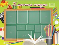 Стенд "Классная жизнь" - fgospostavki.ru - Саратов