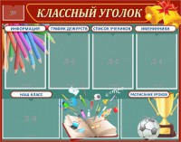 Стенд "Классный уголок" Вариант 42 - fgospostavki.ru - Саратов