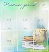 Стенд "Классный уголок" Вариант 37 - fgospostavki.ru - Саратов