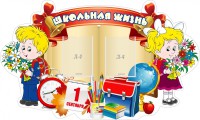 Стенд "Школьная жизнь" - fgospostavki.ru - Саратов