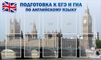 Стенд "Подготовка к ЕГЭ и ОГЭ по английскому языку" Вариант 2 - fgospostavki.ru - Саратов