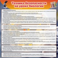 Стенд "Техника безопасности на уроках биологии" Вариант 1 - fgospostavki.ru - Саратов