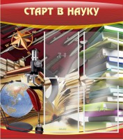 Стенд "Старт в науку" - fgospostavki.ru - Саратов