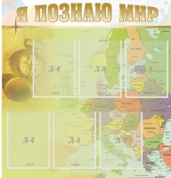 Стенд "Я познаю мир" - fgospostavki.ru - Саратов