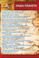 Стенд "Наша планета" - fgospostavki.ru - Саратов