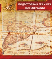 Стенд "Подготовка к ЕГЭ и ОГЭ по географии" Вариант 1 - fgospostavki.ru - Саратов